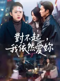 對不起，我依然愛你