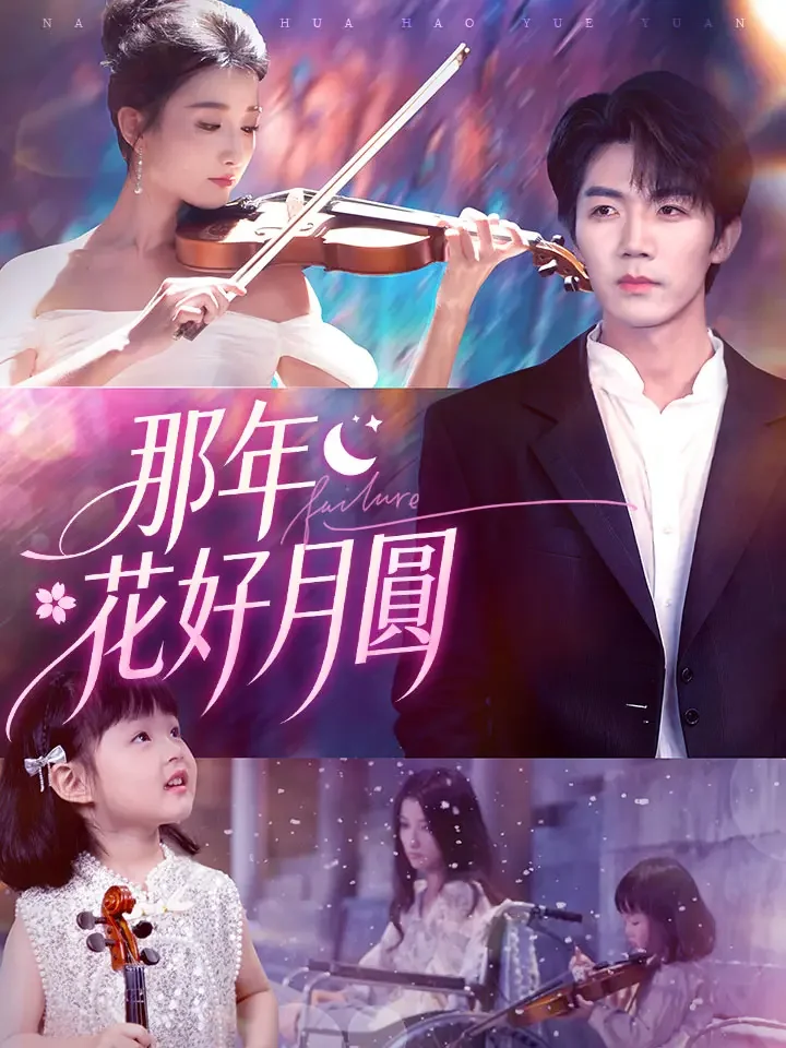 那年花好月圓