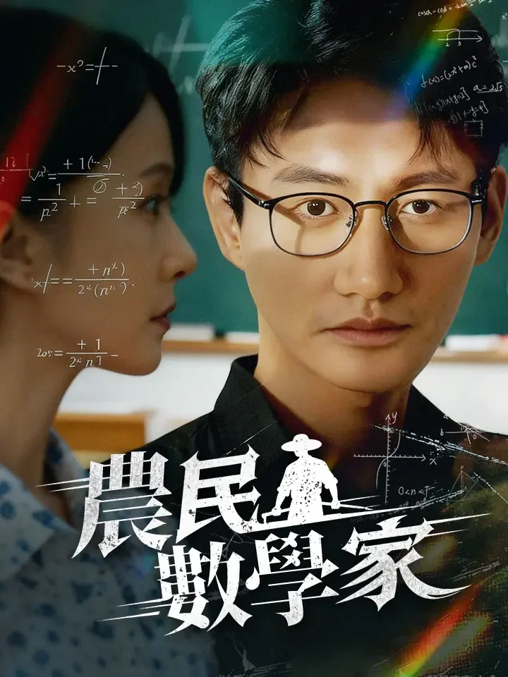 農民數學家
