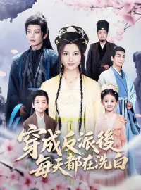 穿成反派後每天都在洗白