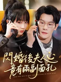 閃婚後夫人竟有兩副面孔