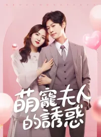 萌寵夫人的誘惑