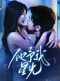 他予我星光