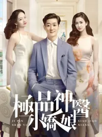 極品神醫小嬌娘（二）