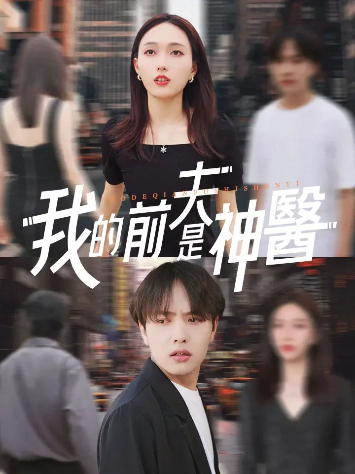 我的前夫是神醫