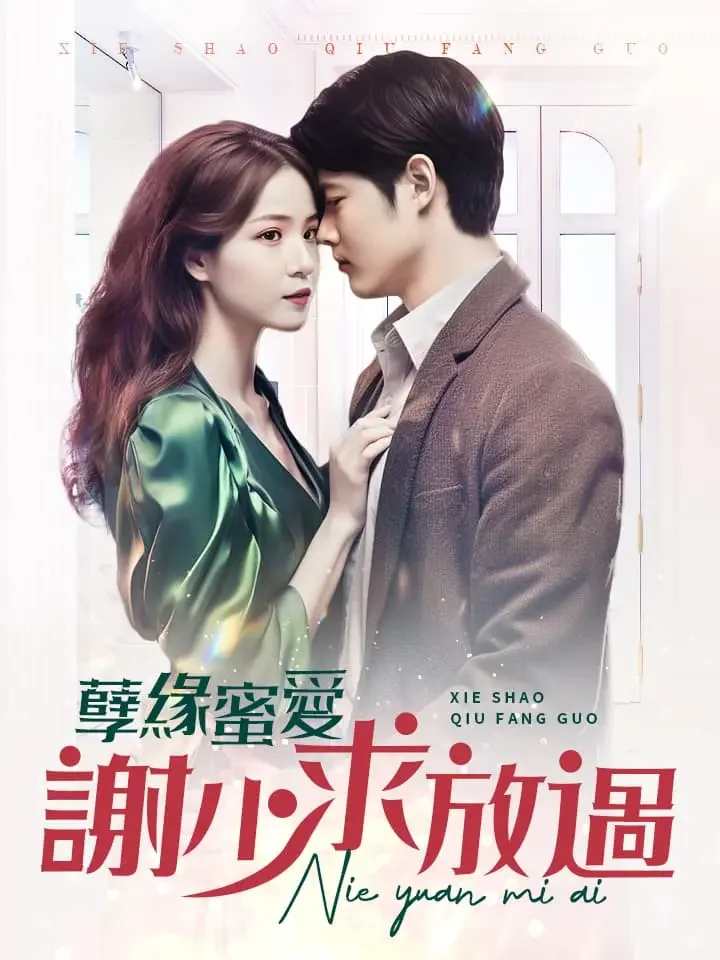 孽緣蜜愛謝少求放過