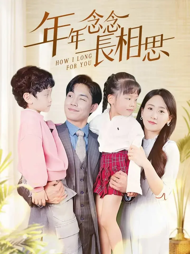 年年念念長相思