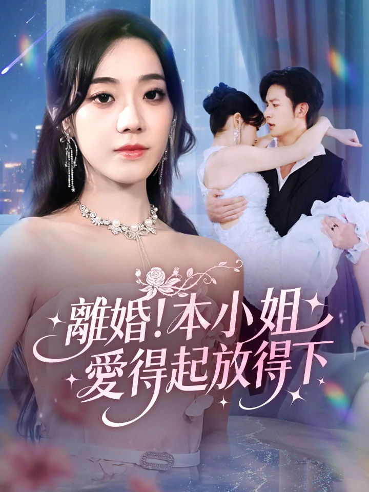 離婚!本小姐愛得起放得下