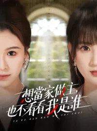 想當家做主，也不看看我是誰