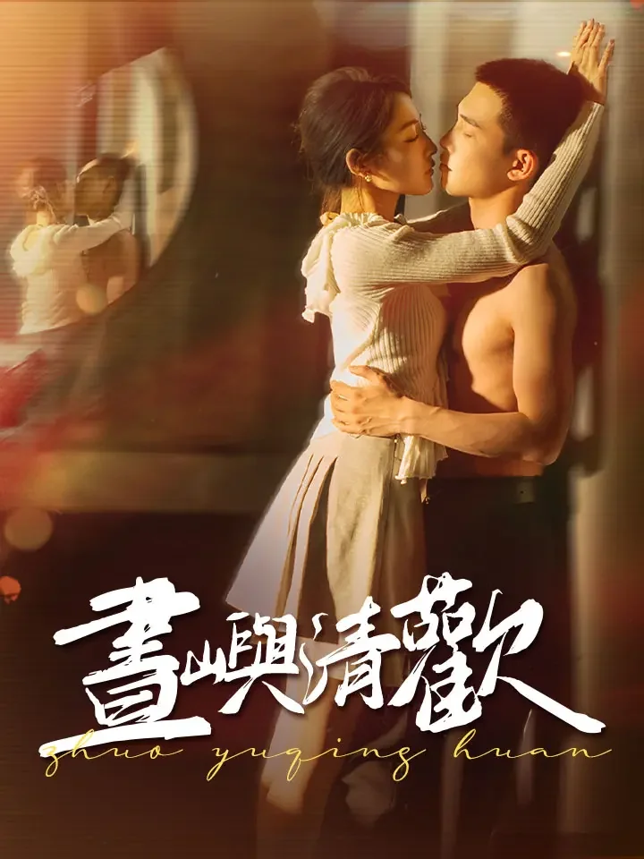 晝嶼清歡 完整電影
