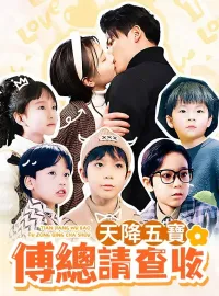 天降五寶，傅總請查收