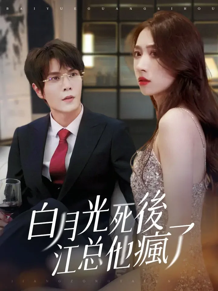 白月光死後，江先生他瘋了