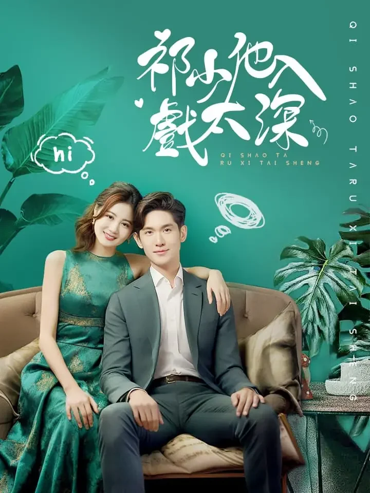 祁少他入戲太深