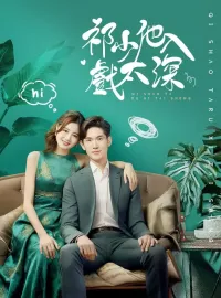 祁少他入戲太深