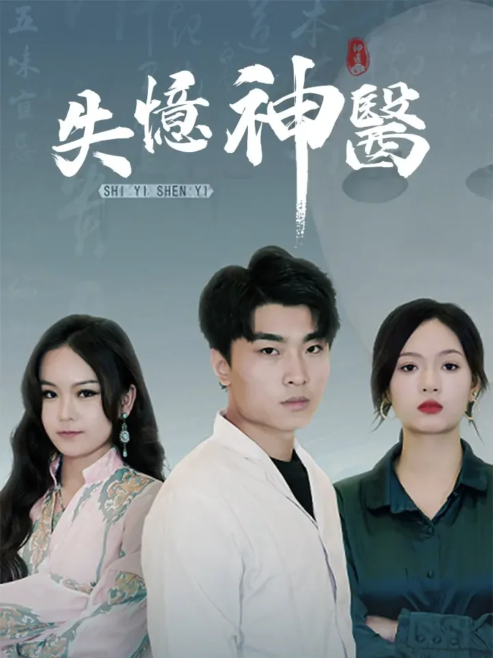 失憶神醫
