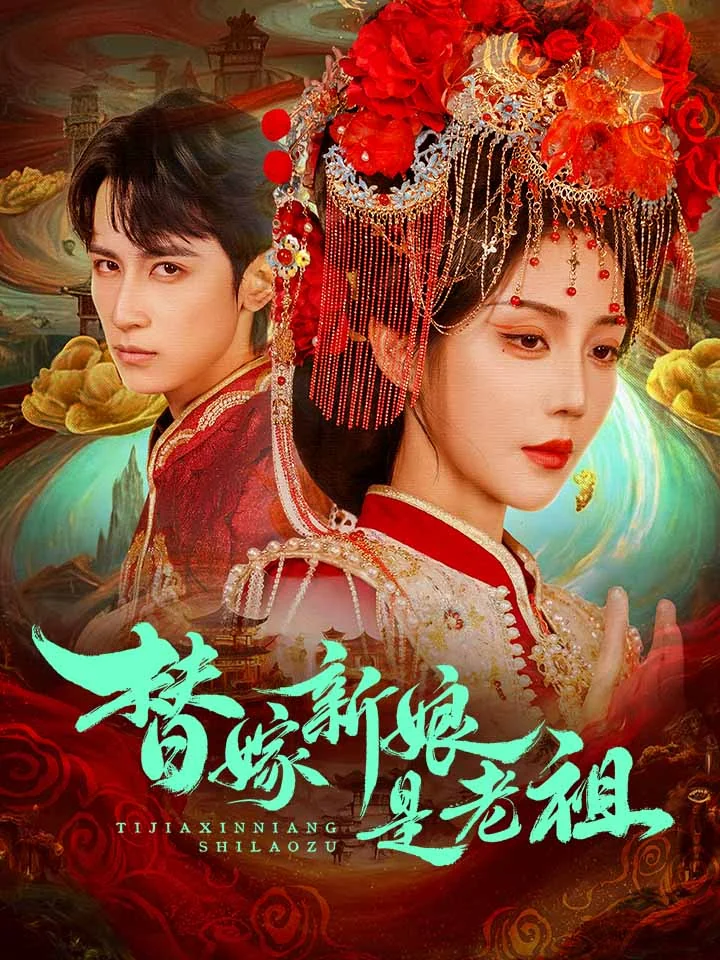 替嫁新娘是老祖