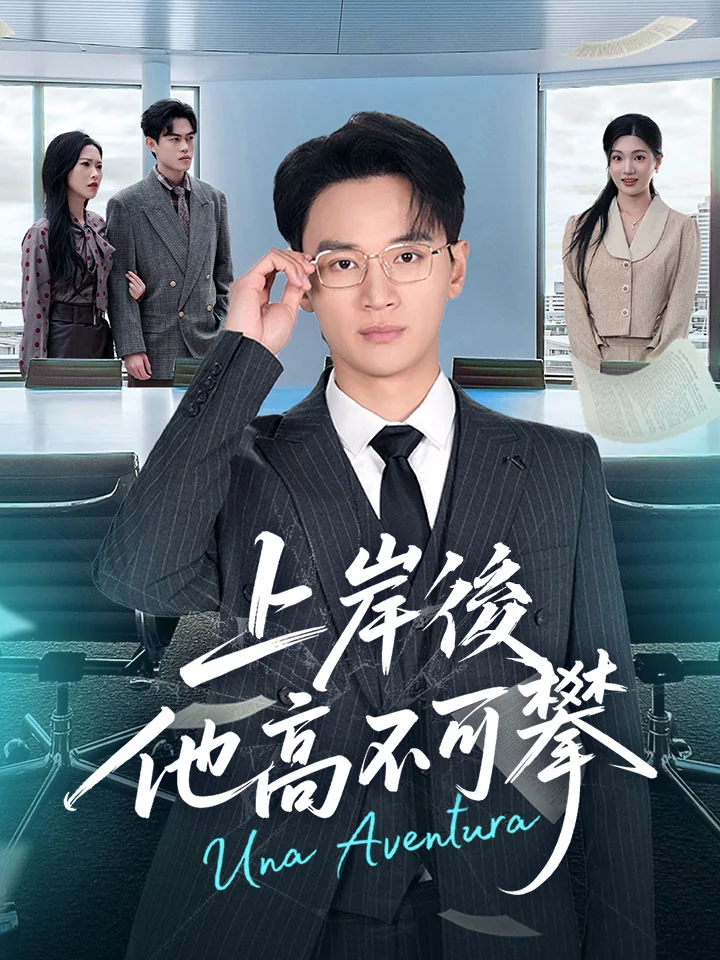 上岸後，他高不可攀