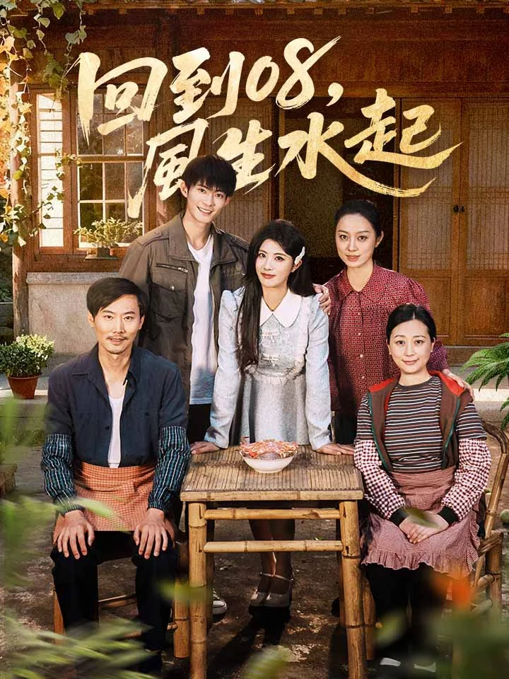 回到08，風生水起