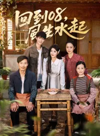 回到08，風生水起