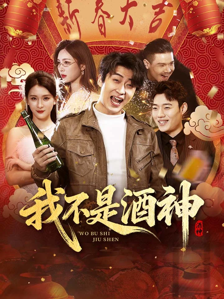 我不是酒神