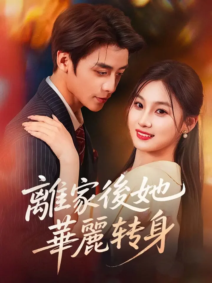 離家後她華麗轉身