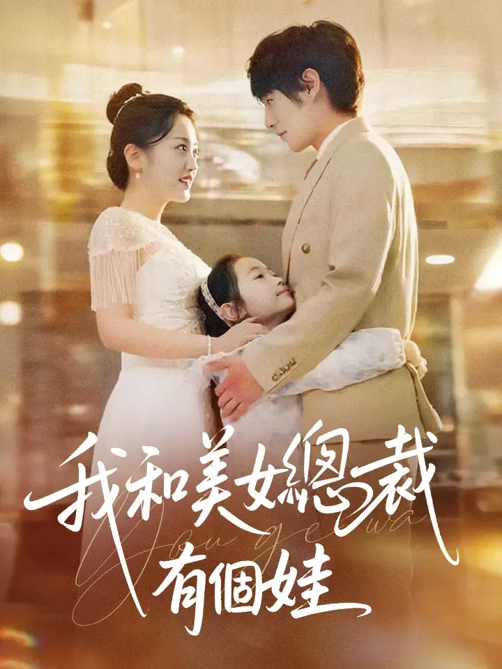 我和美女總裁有個娃