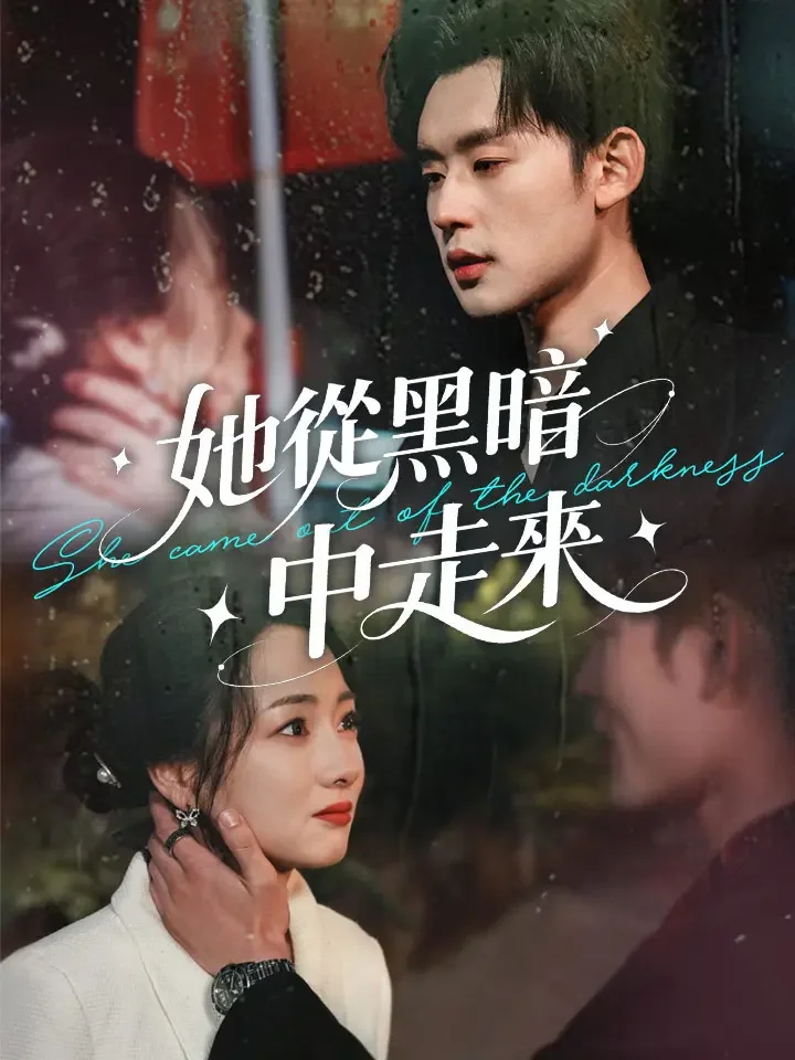 她從黑暗中走來