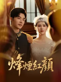 烽煙紅顔