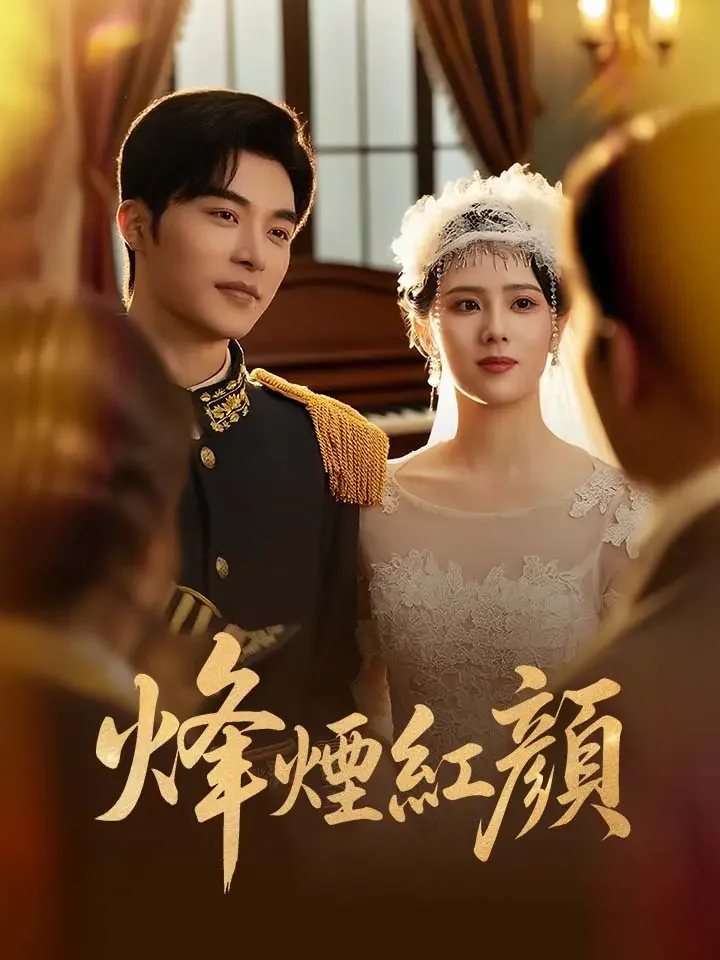 烽煙紅顔
