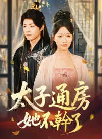 太子通房她不幹了