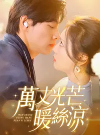 萬丈光芒暖絲涼