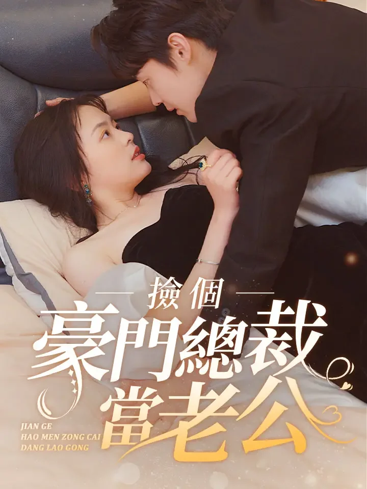 撿個豪門總裁當老公