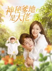 神祕爹地是大佬