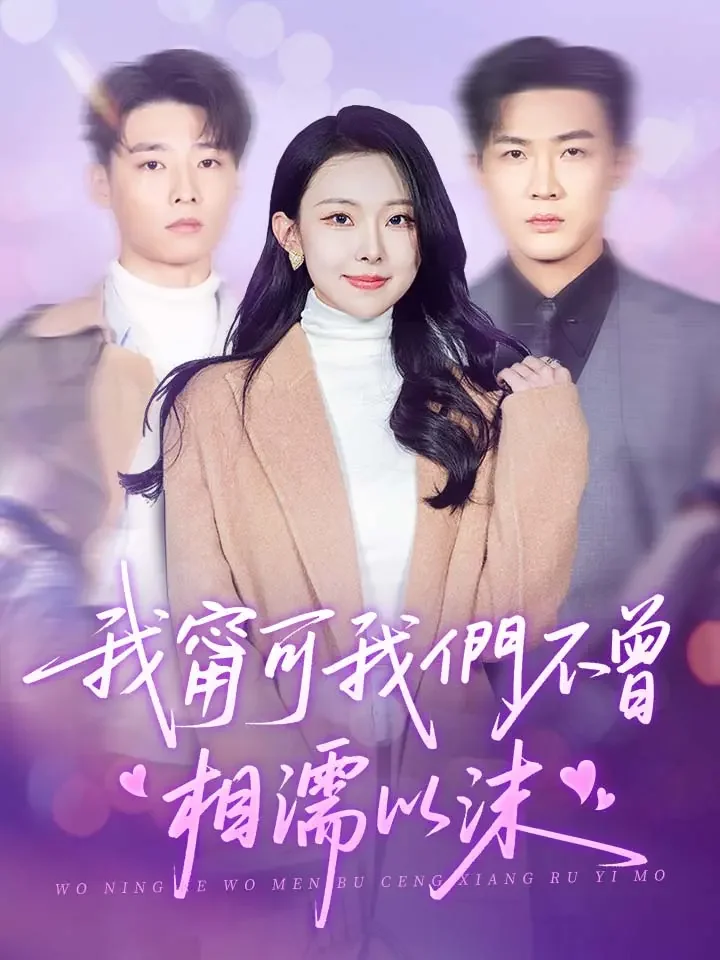 我甯可我們不曾相儒以沫