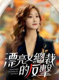 漂亮女總裁的反擊