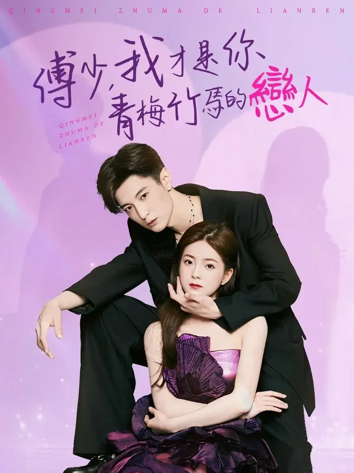 傅少，我才是你青梅竹馬的戀人