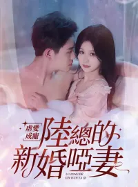 虐愛成寵:陸總的新婚啞妻