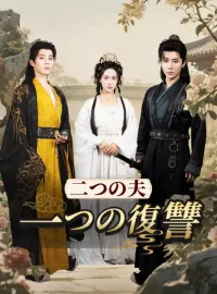 二つの夫、一つの復讐