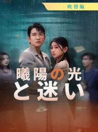 [吹替版] 曦陽の光と迷い