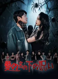 愛の名の下の呪い