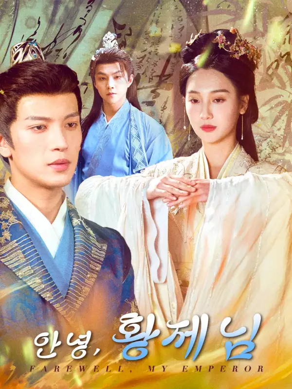 안녕, 황제님
