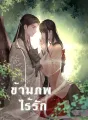 ข้ามภพไร้รัก cover