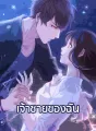 เจ้าชายของฉัน cover