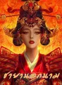 ชายานอกนาม cover