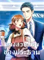 นางสวยแซ่บของประธาน cover