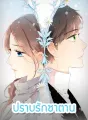ปราบรักซาตาน cover