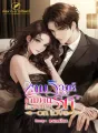 เกมวิวาห์ เดิมพันรัก cover