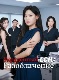 Украденный сон: Разоблачение