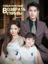 Судьбоносный возврат судьбы