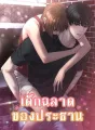 เด็กฉลาดของประธาน cover